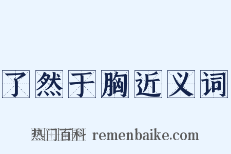 了然于胸近义词是什么意思的图片